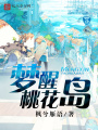 夢(mèng)醒桃花島