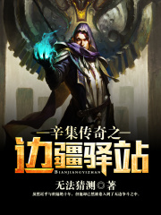 辛集傳奇之邊疆驛站