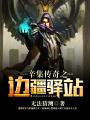 辛集傳奇之邊疆驛站