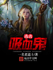 逃離吸血鬼