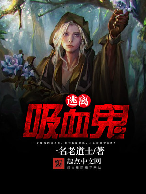 逃離吸血鬼