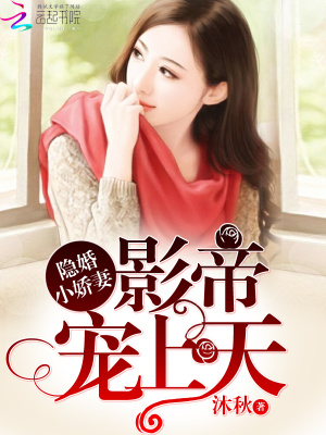 隱婚少夫人：影帝寵上天