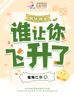 叫你種田，誰讓你飛升了？