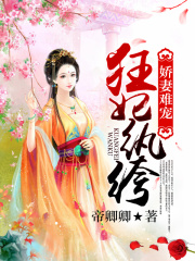嬌妻難寵之狂妃紈绔
