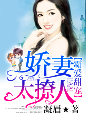 霸愛甜寵：嬌妻太撩人