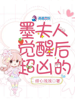 墨夫人覺醒后超兇的