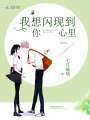 我想閃現到你心里