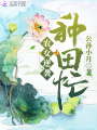 農(nóng)女逆襲種田忙