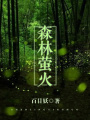 森林螢火