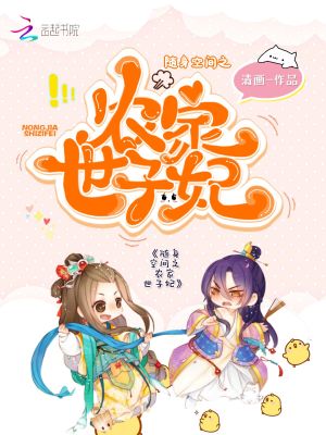隨身空間之農(nóng)家世子妃