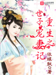 重生之世子寵妻記