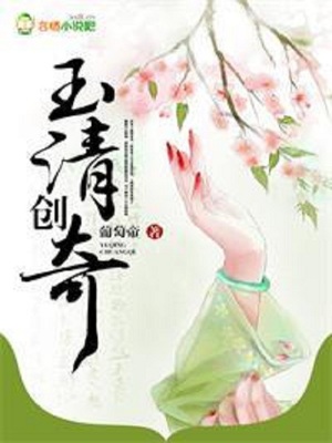 玉清創(chuàng)奇