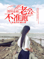 限時逼婚：老公不準跑