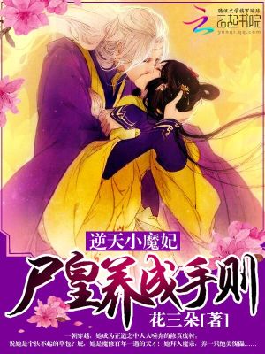 逆天小魔妃：尸皇養成手則