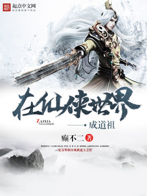 在仙俠世界成道祖