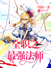 全職之最強法師