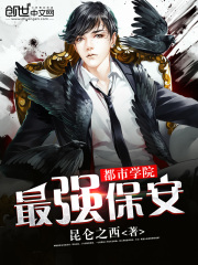 都市學(xué)院最強(qiáng)保安