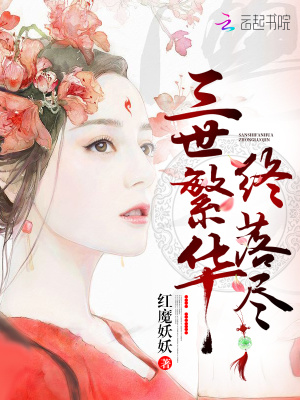 三世繁華終落盡