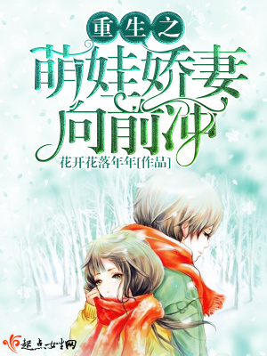 重生之萌娃嬌妻向前沖