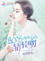 婚然心動：BOSS，請輕吻！