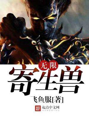 無限寄生獸