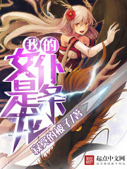 我的女仆是條龍
