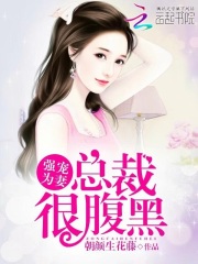 強寵為妻：總裁很腹黑