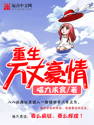 重生萬丈豪情