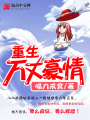 重生萬丈豪情