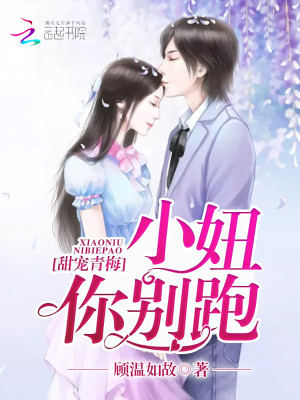 甜寵青梅之小妞別跑