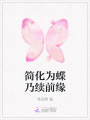 簡化為蝶乃續前緣