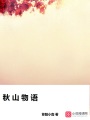 秋山物語