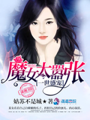一世盛寵：魔女太囂張