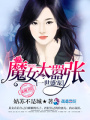一世盛寵：魔女太囂張