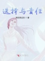 选择与责任