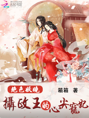 絕色妖嬈：攝政王的心尖寵妃
