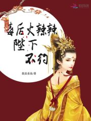 毒后火辣辣：陛下，不約