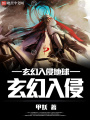 玄幻入侵地球