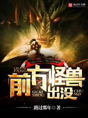 前方怪獸出沒(méi)