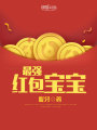 最強紅包寶寶