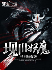 現(xiàn)世妖魔