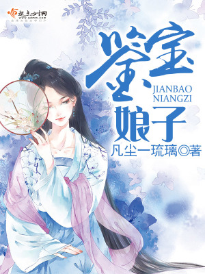 鑒寶娘子