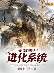 無敵喪尸進化系統