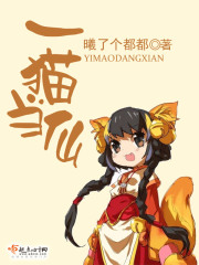 一貓當(dāng)仙