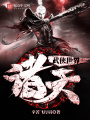 諸天武俠世界