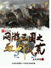 網游三國之血戰八荒