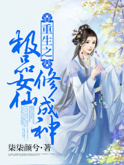 重生之極品女仙修成神