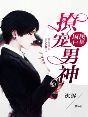 國民巨星：撩寵男神
