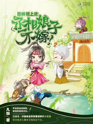 國師的丞相娘子
