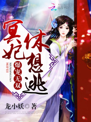 爆寵無雙：冥妃，休想逃